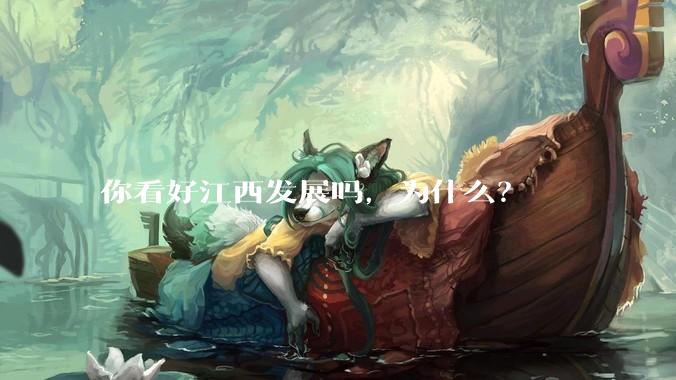 你看好江西发展吗，为什么？
