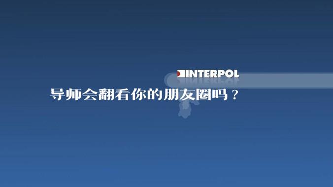 导师会翻看你的朋友圈吗?