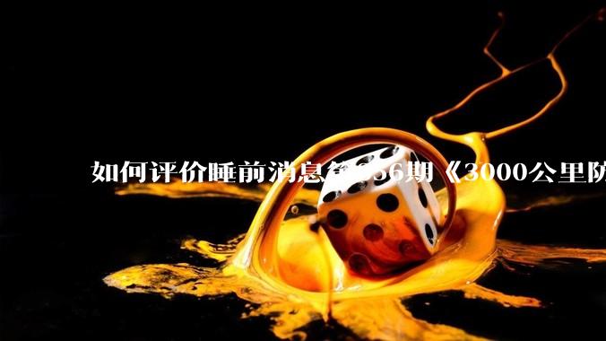 如何评价睡前消息第856期《3000公里防空圈》？