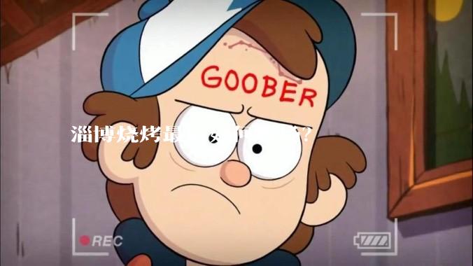 淄博烧烤最后如何收场？