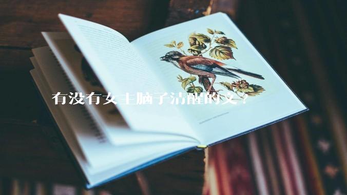 有没有女主脑子清醒的文?